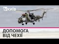 Чехія передала Україні ударні вертольоти Мі-24