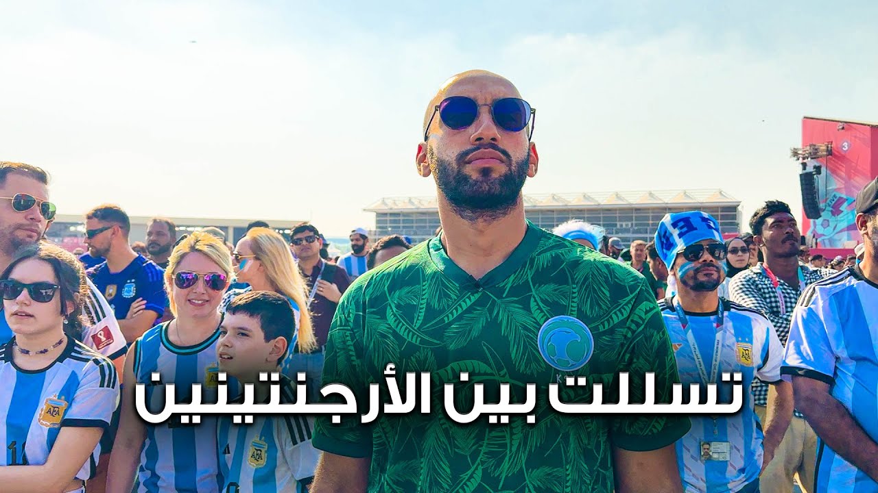 لبست قميص السعودية وتسللت بين الجمهور الأرجنتيني