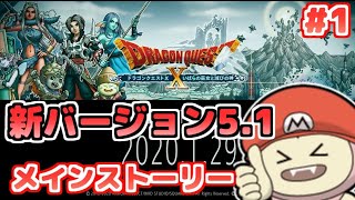 概要欄見てね【DQ10】5.1メインストーリー 魔界大戦 #1【ドラゴンクエスト10】