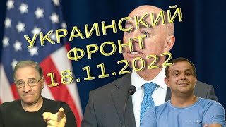 Наглость — второе счастье | Обстановка в Украине, 18.11.2022, 7-10
