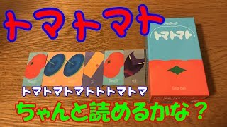 【トマトマト】噛まずに言える？トマトマトマトトトマトマ【ボードゲーム紹介】