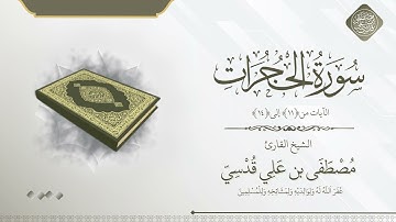 ما تيسر من سورة الحجرات الآيات 11 إلى 14 الشيخ مصطفى قدسي