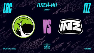 LGC vs. ITZ | Плей-ин | 2020 World Championship | Legacy Esports vs. INTZ (2020)