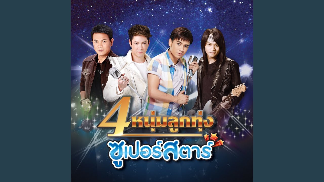 ปกเพลง ไอ้หนุ่มทุ่งกระโจมทอง — GOT JAKRAPHAN