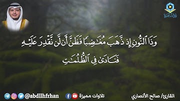 صالح الأنصاري || تلاوة بديعة مميزة من سورة الأنبياء - { وذا النون إذ ذهب مغاضبا }