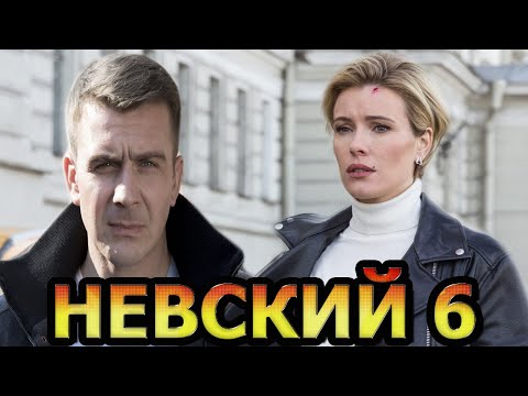 Невский 6 Сезон 1-30 Серия. Расплата За Справедливость Нтв