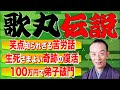 歌丸伝説〜笑点の裏話、落語への執念、危篤状態から奇跡の復活、弟子破門の真相〜弟子たちが明かす秘話