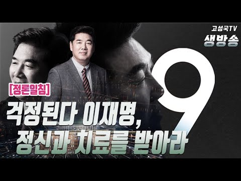 [2022년 11월 19일 토요일 오전 생방송] 걱정된다 이재명, 정신과 치료를 받아라