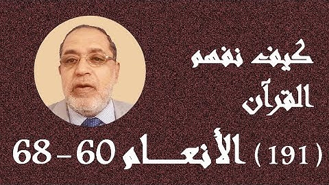 تابع معاني سورة الأنعام 60 - 68