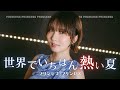 世界でいちばん熱い夏 / プリンセス プリンセス Cover by Seira