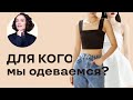 Для Кого Мы Одеваемся?