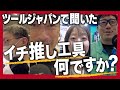 ツールジャパンで聞いた工具メーカーのイチ推しアイテム!!