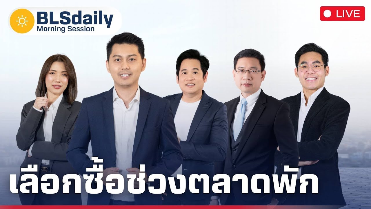 BLSdaily Morning Session | เลือกซื้อช่วงตลาดพัก ( 22 ส.ค. 68 )