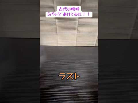 【カード】 ポケモン 古代の咆哮 5パック あけてみた！！！！！！！#ポケモンカード #ポケモンカード開封 #古代の咆哮 #RR #R