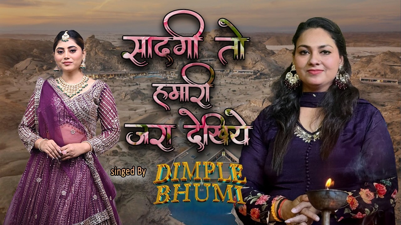 #Sadgi_To_Hamari_Jara_Dekhiye #सादगी_तो_हमारी_ज़रा_देखिए #gajal By #dimplebhumi