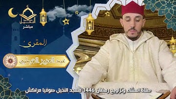 صلاة العشاء و تراويح ليلة 12 رمضان للقارئ الشيخ عبد العزيز القرطبي.