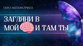 🦋В МОЁМ БЕССОЗНАТЕЛЬНОМ 🧠О ТЕБЕ…Таро💎