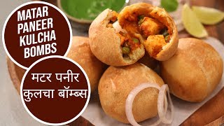 Matar Paneer Kulcha Bombs | рдордЯрд░ рдкрдиреАрд░ рдХреБрд▓рдЪрд╛ рдмреЙрдореНрдмреНрд╕ | Sanjeev Kapoor Khazana