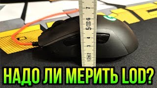 Надо ли мерить высоту отрыва на мышках?