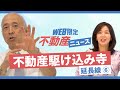 不動産ニュースmini 不動産駆け込み寺延長戦⑥