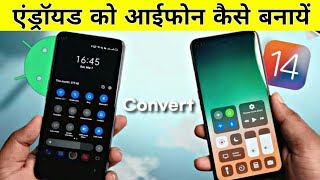 get iPhone System iOS 15 on any Android ! अपने मोबाइल में iPhone इंस्टॉल करें