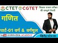 PART 1 SQUARE AND SQUARE ROOT | CTET &amp; CGTET | #ctet  @KHIROUDRAACADEMY