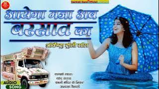 Aayega Maza Ab Barsaat Ka || Santosh Orchestra Chand Saray Jandaha || Andaaz | आयेगा मजा अब बरसात का