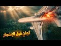 كارثة غيرت قوانين الطيران ما الذي دم ر الرحلة التركية 981 في الجو تحقيقات الكوارث الجوية 2026