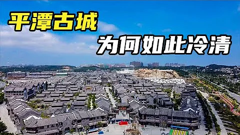 斥資86億打造的古城，平潭海壇古城，為何開業7年依舊很冷清？【小靈浪啊浪】 - 天天要聞