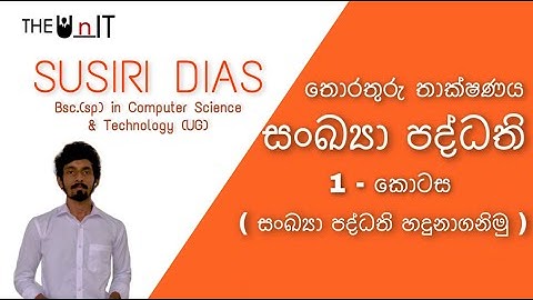 ICT Tutorials(Sinhala) - සංඛ්‍යා  පද්ධති ǀ NUMBER SYSTEMS - Part 1 (Introduction to Number Systems)