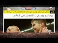 كل يوم - عمرو أديب: رونالدو يفوز بجائزة أفضل لاعب في العالم .. ويعرض صوره من الحفل مع أبو هشيمة