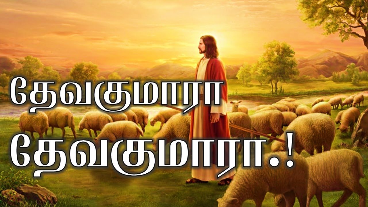 Devakumara  Devakumara Lyrics   Tamil christian song HD