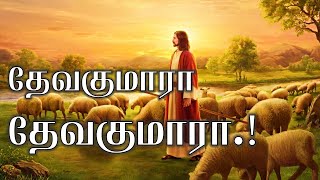 Vignette de la vidéo "Devakumara  Devakumara Lyrics |  Tamil christian song HD"