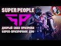 Добрый СКАЗ Призрака и его SUPER-призрачное ДУО в SUPER PEOPLE .