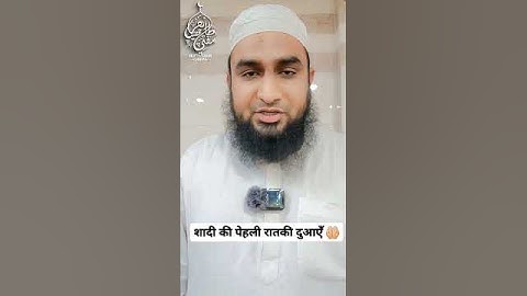 Shadi ki pehli Raat ki dua #nikahceremony #nikah #nikahdua #shadidua #pehliraat #shadikipehliraat