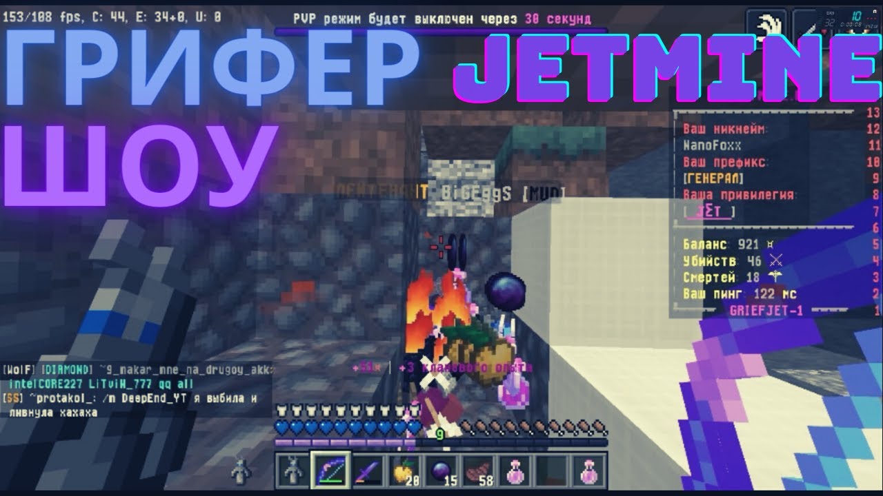 Грифер-шоу с MISRET'ом [] JETMINE