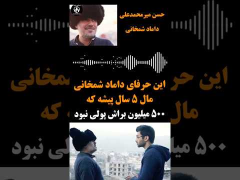 وییس لورفته از داماد شمخانی درباره دزدی هاش که روحانی پخشش کرد