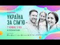 ТЕЛЕМАРАФОН «УКРАЇНА ЗА СІМ'Ю»