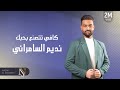 نديم السامرائي كافي تتصنع بحبك 2019 