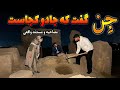 مصاحبه ام با دختری که اجنه باعث طلاق گرفتنش شده جن تو بدنش بهمون گفت جادو رو کجا گذاشتن 