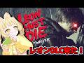 【 BIOHAZARD requiem 】バイオ新作に追加コンテンツ来たからやるぞ！！LEON MUST DIE FOREVER #お座敷てれび【座敷わらび】※未成年者視聴注意