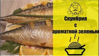 Как приготовить скумбрию с ароматной зеленью в духовке Как приготовить скумбрию с ароматной зеленью в духовке