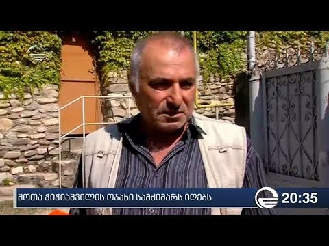 შოთა ჭიჭიაშვილის ოჯახი სამძიმარს იღებს