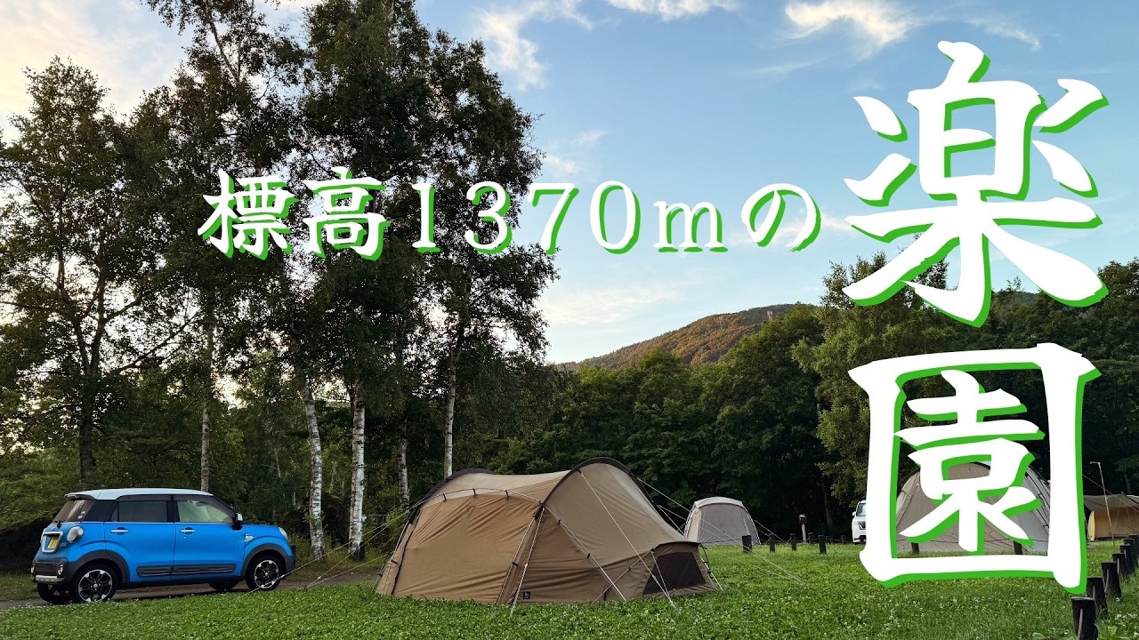 【乗鞍BASE】夏でも涼しい標高1370mで高原キャンプは山遊び好きには最適キャンプ場  Campsite Japan in Nagano, Japan (後編)