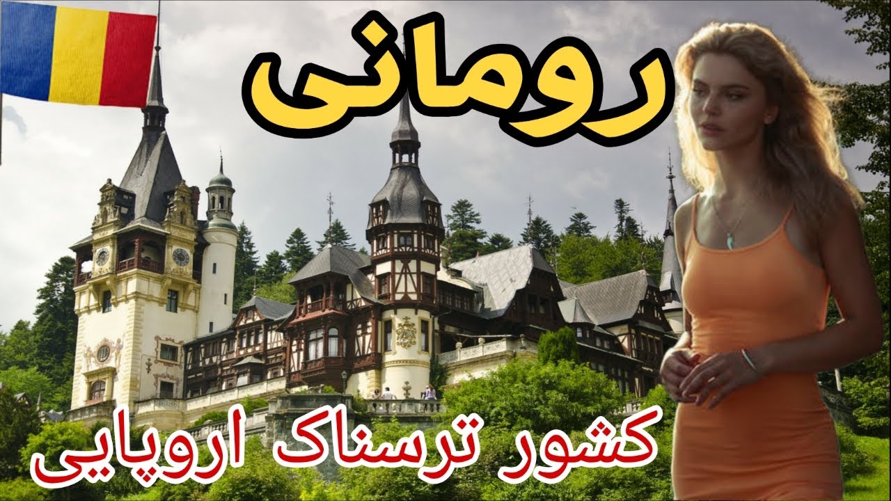 رومانی زیباترین کشور بالکان _ آشنایی با کشور رومانی ، سرزمین و قلعه ...