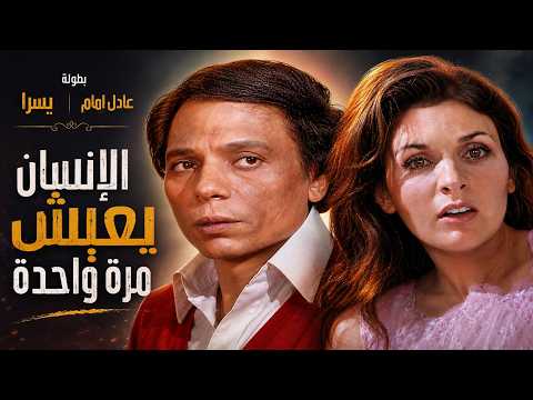فيلم الإنسان يعيش مره واحدة عادل إمام في أخطر فيلم درامي مع النجمة يسرا