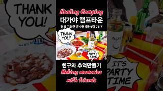 30년 지기 친구와 힐링캠핑 2 #friends #friendship #camping #우정 #여행 #travel #대가야캠프타운 #healing #해물파전 막걸리