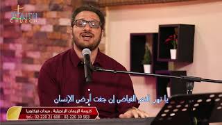 ترنيمه يا نهر النعم الفياض - المرنم / مارتن مكرم - برنامج عرش النعمة