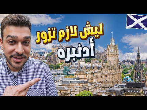 أفضل 5 أماكن لازم تزورها في مدينة أدنبرة اسكتلندا