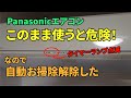 パナのエアコン、タイマー点滅エラーの危険性！自動お掃除を解除して運用